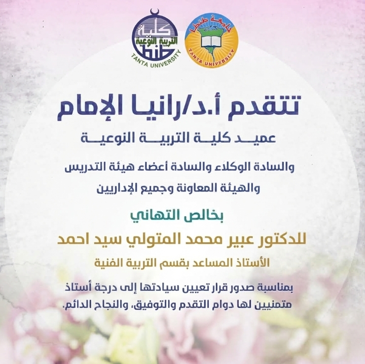 تهنئة الدكتور عبير محمد المتولي سيد احمد الأستاذ المساعد بقسم التربية الفنية بمناسبة صدور قرار تعيين سيادتها إلى درجة أستاذ 
